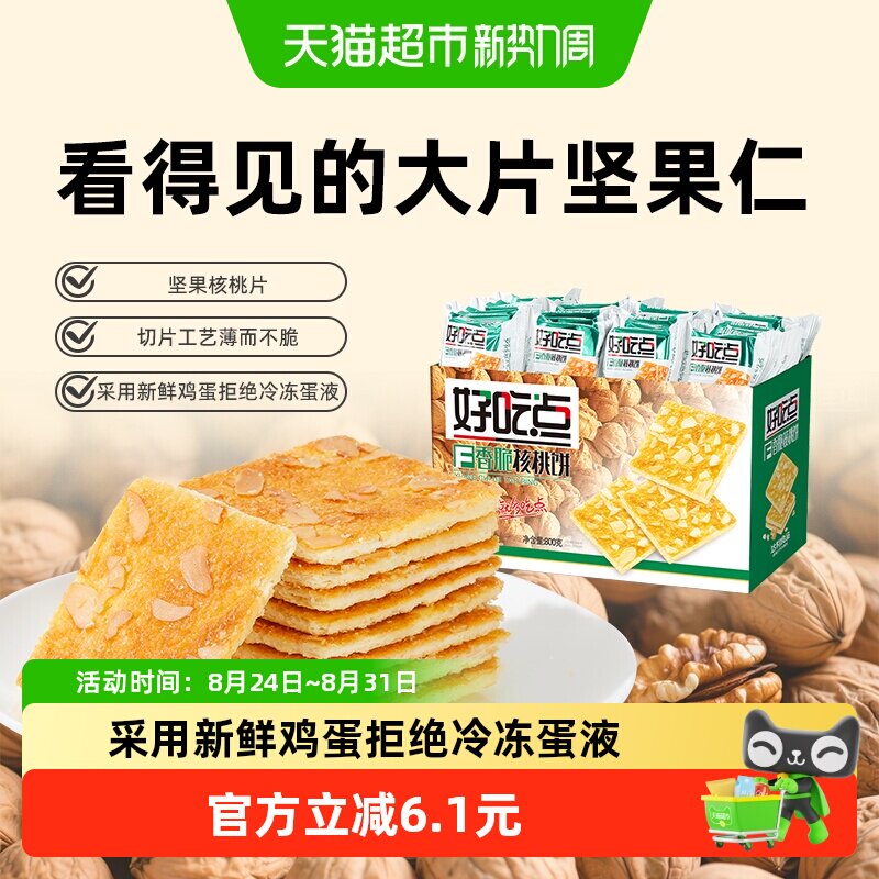 好吃点饼干香脆核桃饼800g整箱