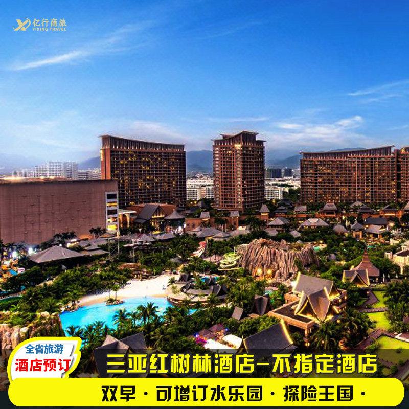 三亚湾红树林酒店1晚+双人三亚红树林度假世界水乐园亲子套餐