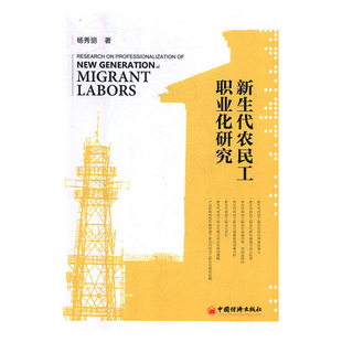 【官方旗舰店】新生代农民工职业化研究 杨秀丽 9787513652414 中国经济出版社