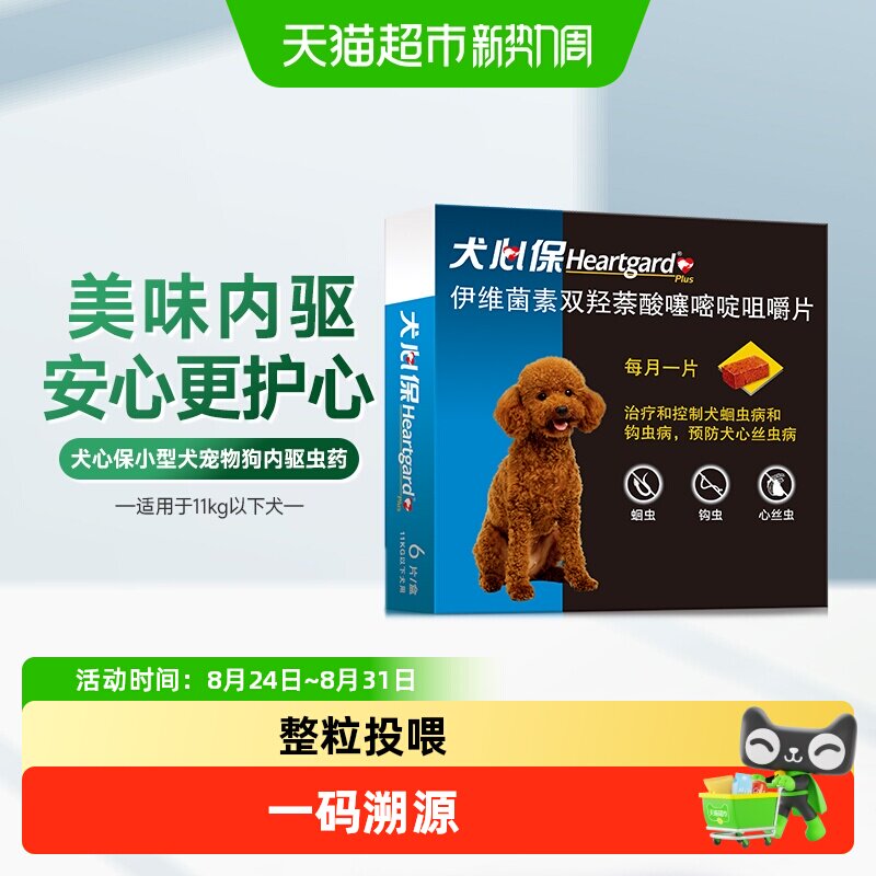 福来恩犬心保狗驱虫药11kg内小型犬体内牛肉口味驱打虫药6粒半年