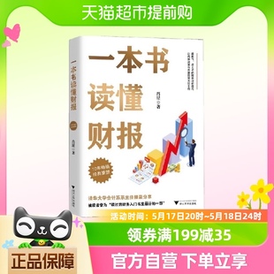 财务初学 重塑 10年经典 一本书读懂财报 正版 清华教授肖星著 书籍