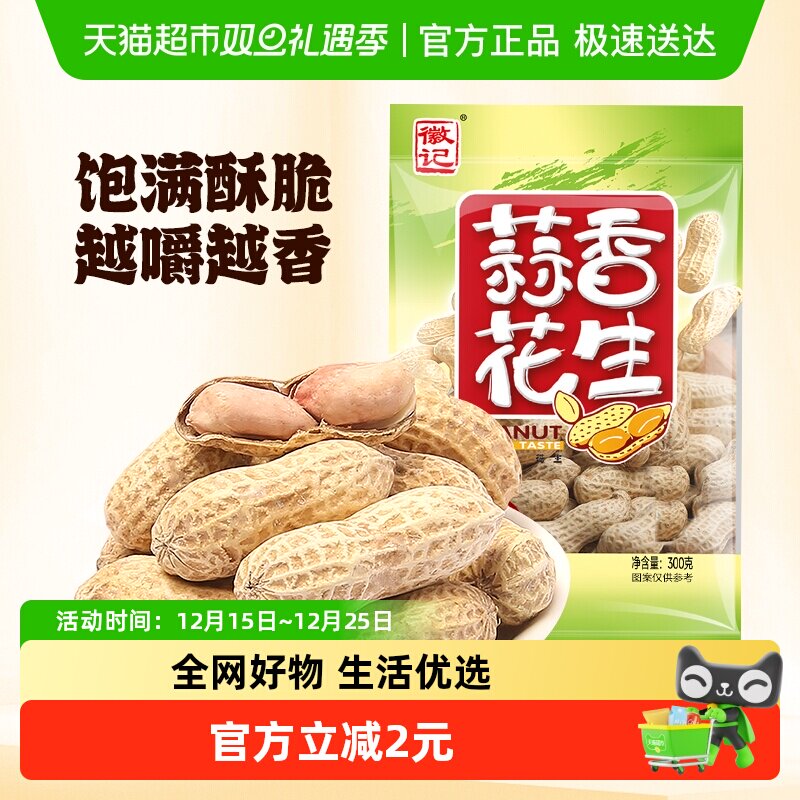 徽记食品蒜香带壳煮花生下酒菜办公室休闲零食多味花生坚果