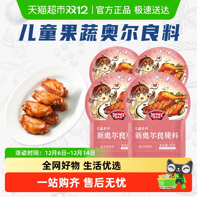 极美滋儿童新奥尔良腌料35g×4袋