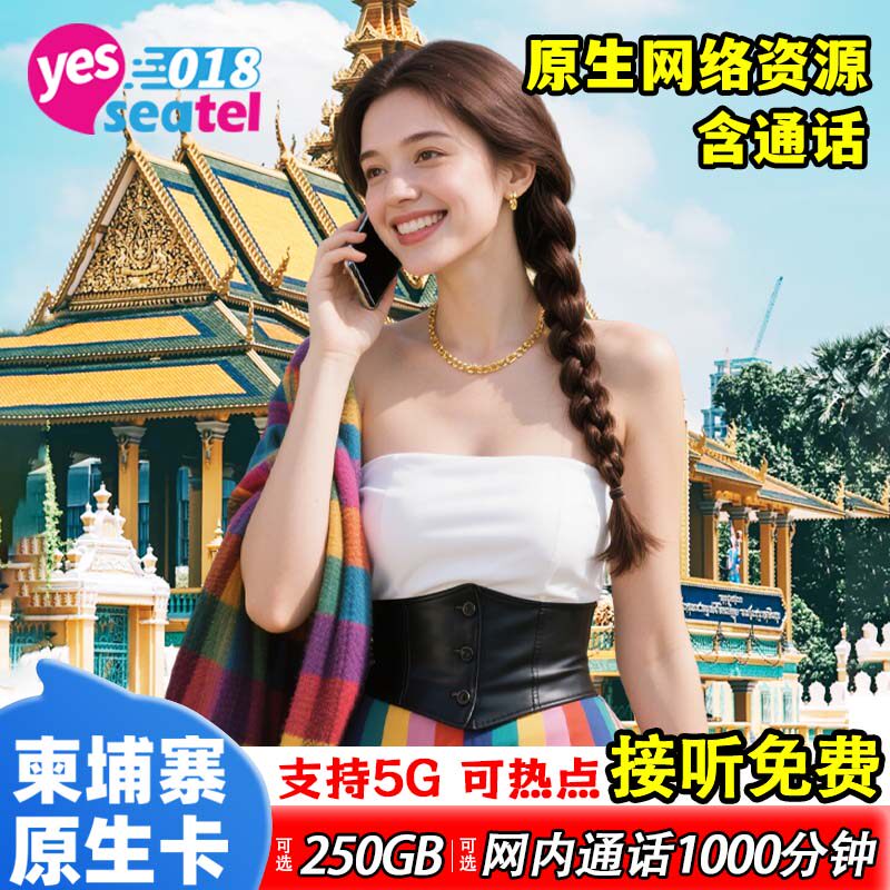 柬埔寨电话卡