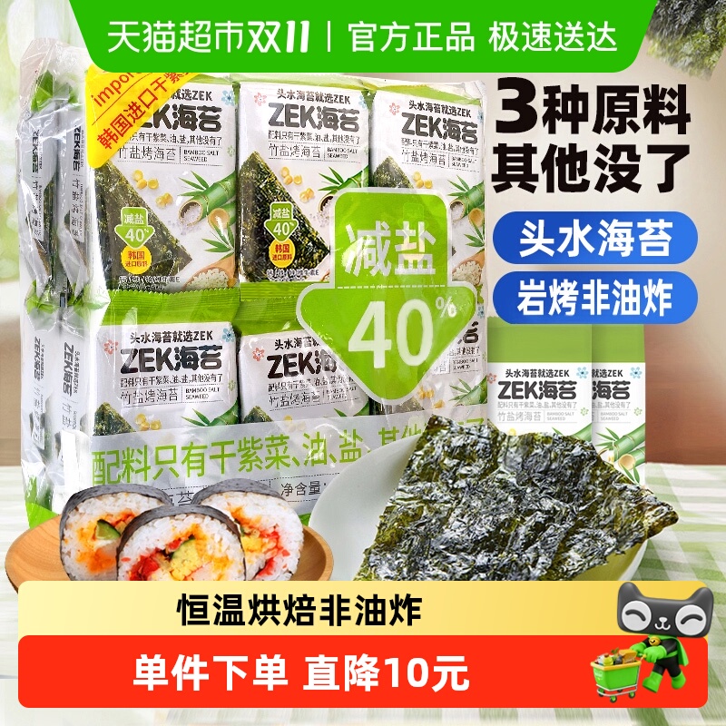 ZEK即食烤海苔寿司竹盐味减盐紫菜寿司儿童休闲儿童小零食
