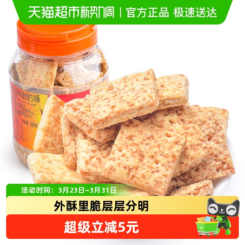 台湾好乔牌全麦方块酥饼干500g罐装粗粮代餐特产小吃糕点休闲零食