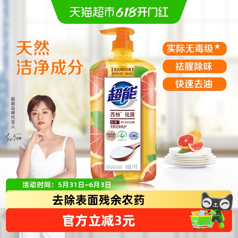超能洗洁精离子去油植物成分去油更彻底轻松去油西柚去腥家用
