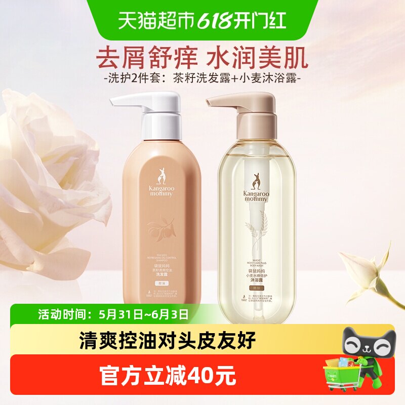袋鼠妈妈茶籽控油蓬松洗发沐浴露