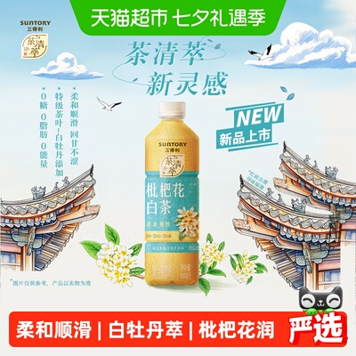 三得利无糖枇杷花白茶清新爽口