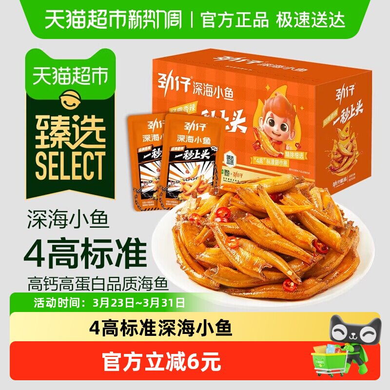 臻选劲仔深海小鱼小鱼仔鱼干休闲食品办公室小吃辣味零食湖南特产
