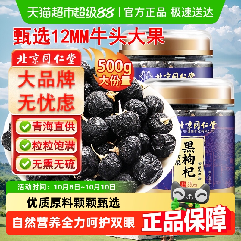 放鹤洲北京同仁堂黑枸杞子青海干货黑桑葚玫瑰花茶非野生正宗泡水