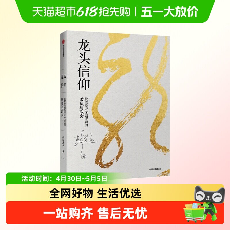 龙头信仰 股票投资深层逻辑的破执与取舍 彭道富 著 股票投资