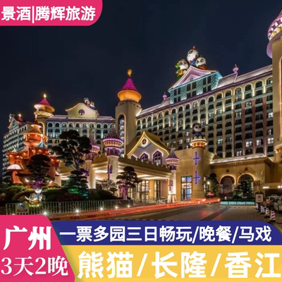 广州长隆/熊猫/香江酒店3天2晚套票野生动物水上乐园马戏家庭套餐