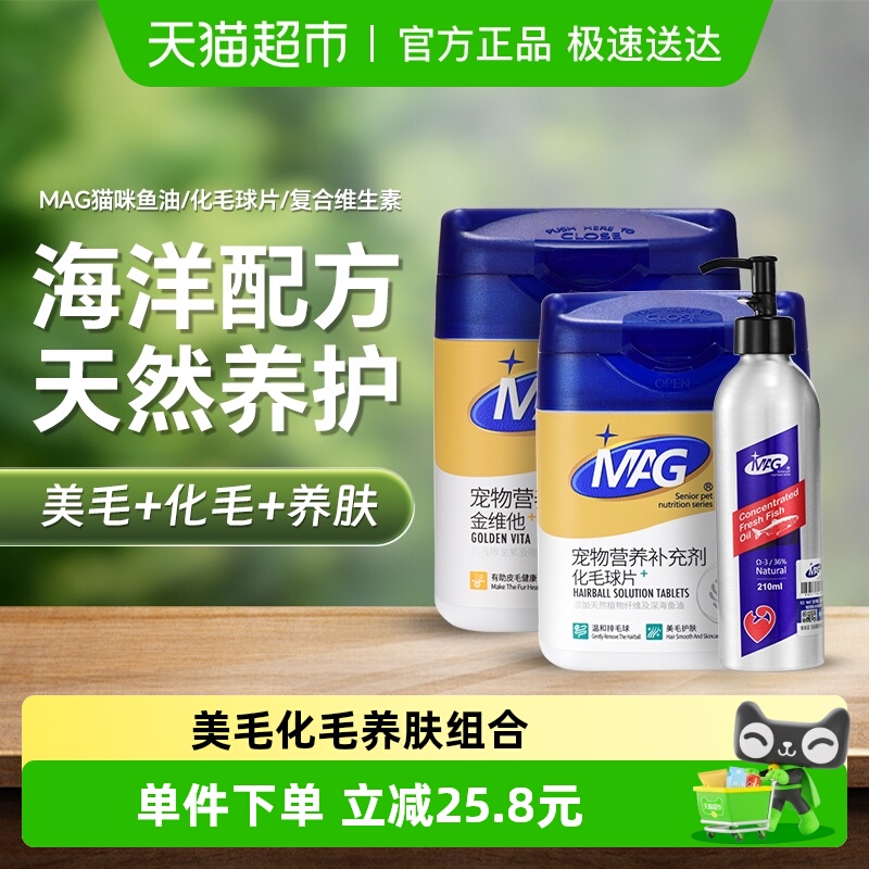 MAG猫咪鱼油+复合维生素+化毛片