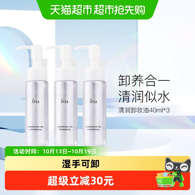 IPSA/茵芙莎清润卸妆油s 3支装