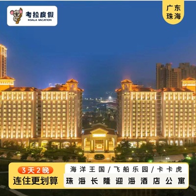 (直连)3天2晚珠海长隆迎海酒店公寓飞船乐园海洋王国卡卡虎门票家庭套餐
