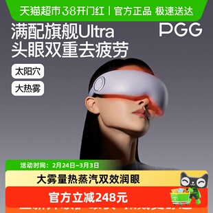 PGG眼部按摩仪护眼仪润眼蒸汽眼罩雾化热敷E7Ultra