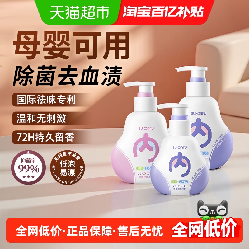 舒可芙内裤清洗剂抑菌去血污