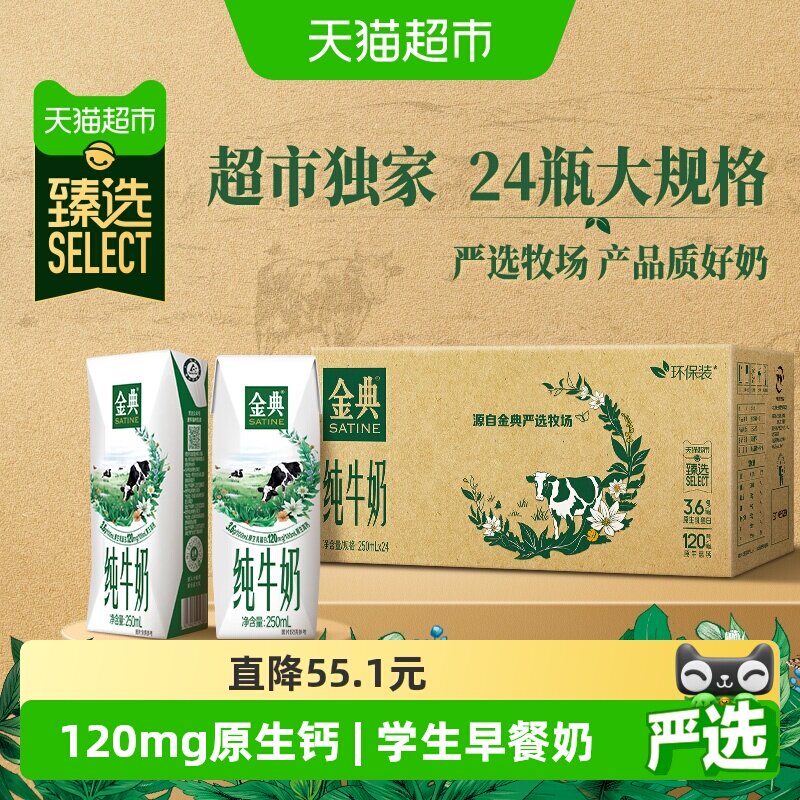 金典纯牛奶250ml*24盒 猫超次日达到手价仅1.8元/盒