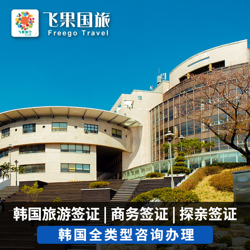 韩国·两次签证·上海送签·韩国✅个人旅游自由浙江安徽江苏