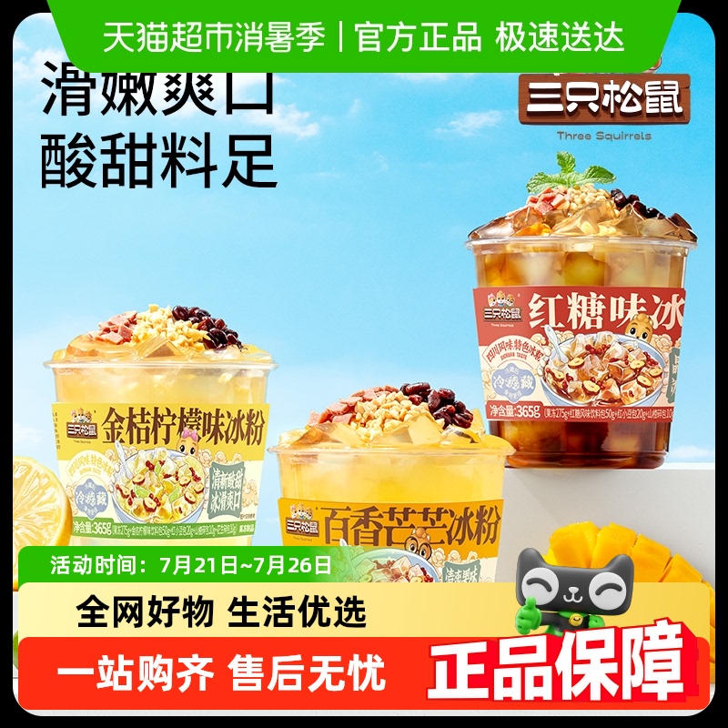 三只松鼠清凉冰粉