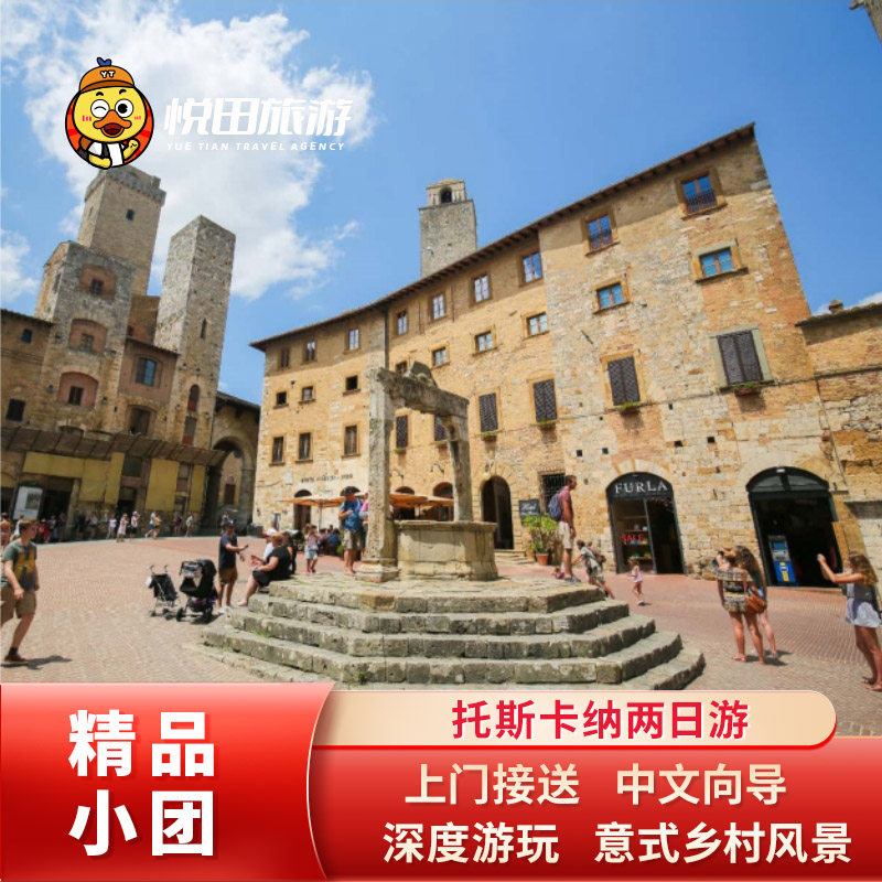 【中文小团】托斯卡纳2日