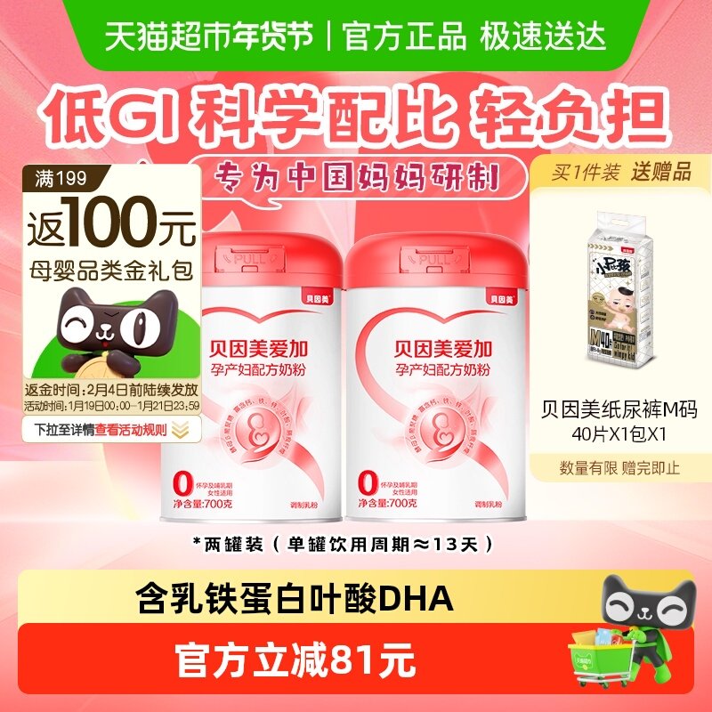 贝因美爱加孕产妇奶粉700g*2罐孕早中晚期孕妇妈妈低GI奶粉含叶酸,孕妇装/孕产妇用品/营养,孕产妇奶粉,淘宝优惠券,粉丝福利购,淘宝优惠卷