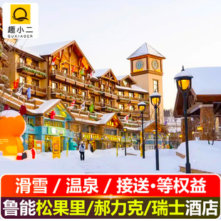 【2晚大促】长白山鲁能华美旅游+滑雪温泉UTV等权益+松果里/郝力克/原乡民俗/瑞士酒店