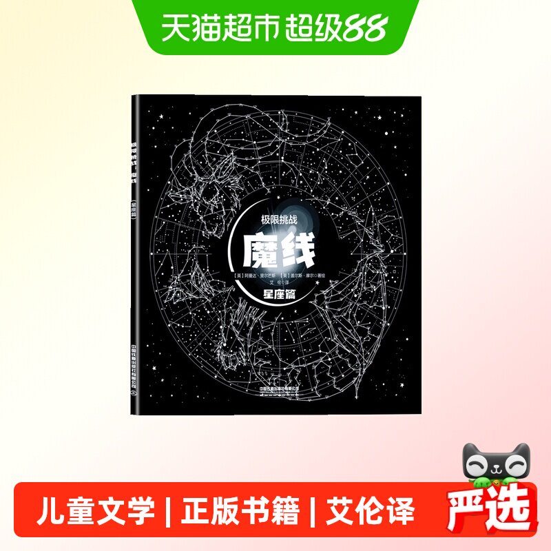 极限挑战：魔线（星座篇） 正版书籍图片