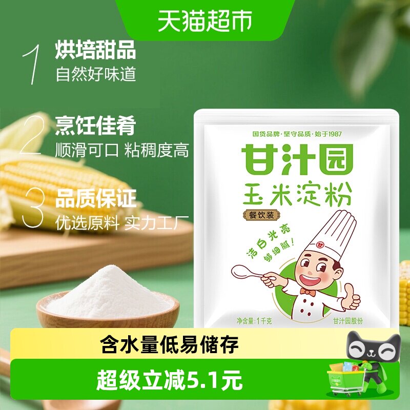 甘汁园玉米淀粉烘焙佳品1kg图片
