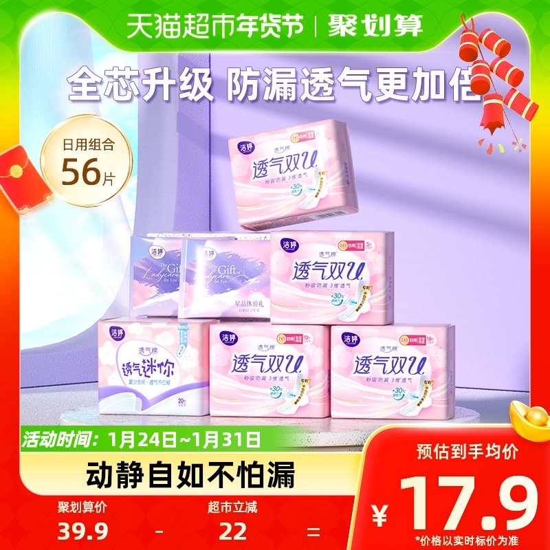 【全芯升级】洁婷卫生巾透气双U纯日用56片透气防漏亲肤姨妈巾女