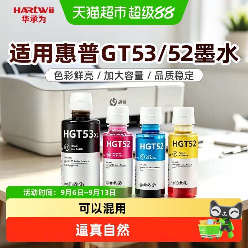 华承为适用HP惠普打印机墨水墨仓式连供专用GT53XL黑彩色52不堵头