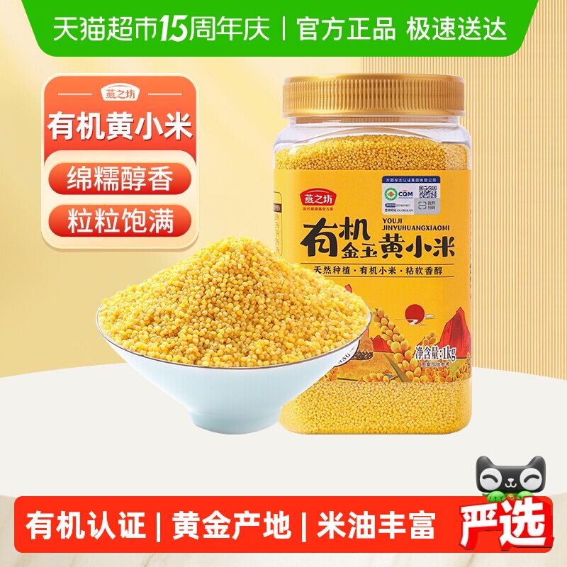 燕之坊有机黄小米新米五谷杂粮东北粗粮小黄米粟米粥米养胃食品