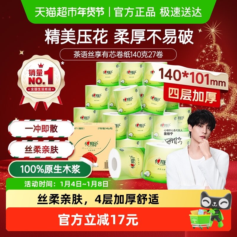 【下拉享优惠】心相印茶语有芯卷纸卫生纸巾卷筒纸厕纸家用实惠装