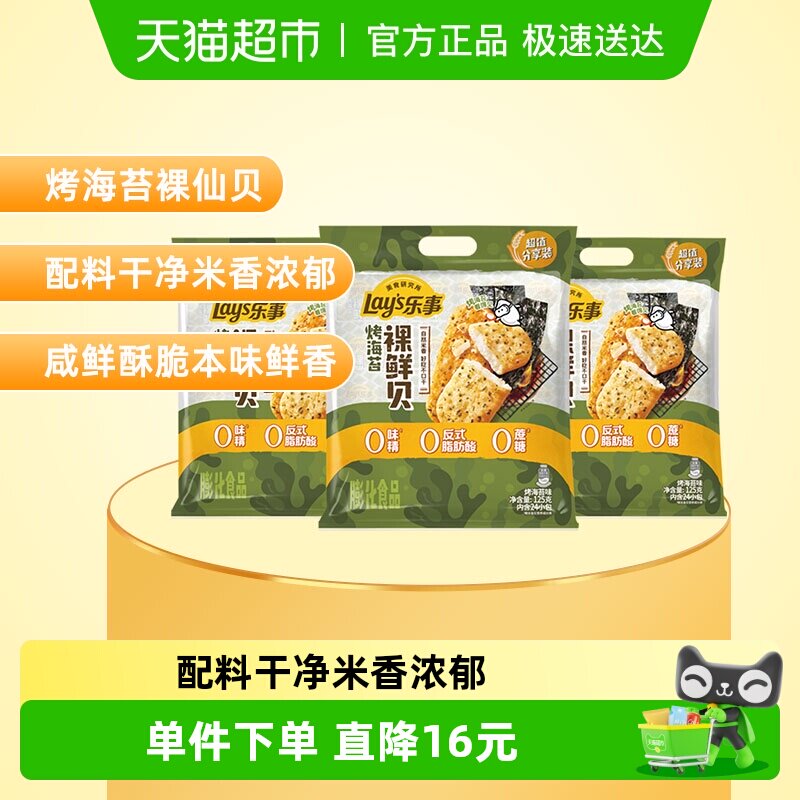 Lay&rsquo;s/乐事美食研究所裸鲜贝烤海苔味125g*3包