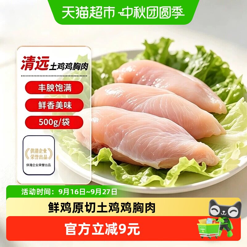 飞来峡清远土鸡胸肉健康轻食1斤图片