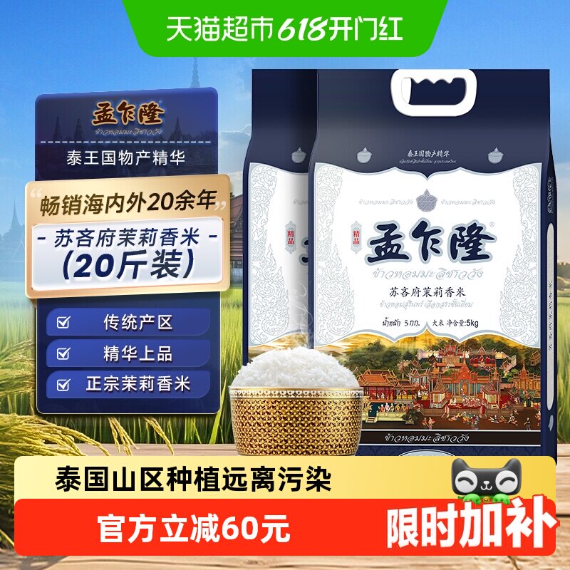 下拉享专属特价  孟乍隆苏吝府茉莉香米5kg*2袋泰米 泰式农耕大米