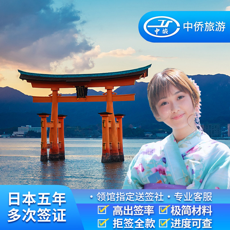 日本·五年多次旅游签证·上海送签·【五年往返高出签】日本五年多次