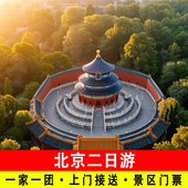 一家一团 北京二日游含故宫长城门票两天包车上门接送2日旅游