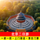 一家一团 北京二日游含故宫长城门票两天包车上门接送2日旅游