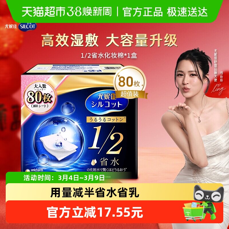 Silcot/舒蔻尤妮佳化妆棉1/2省水湿敷专用卸妆棉补水吸收80枚 - 天猫超市出品