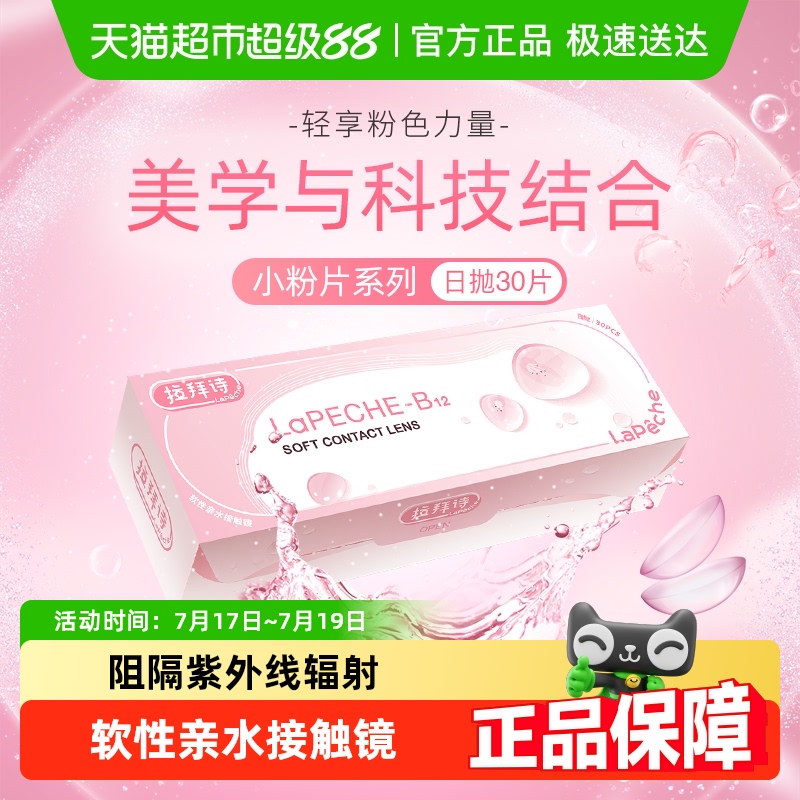 lapeche拉拜诗日抛隐形眼镜