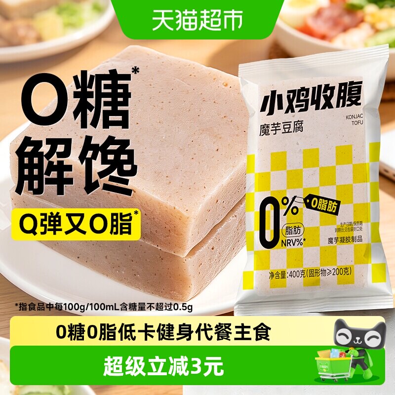 无糖0脂低卡魔芋豆腐新鲜火锅食材热量饱腹代餐速食豆腐块零食品