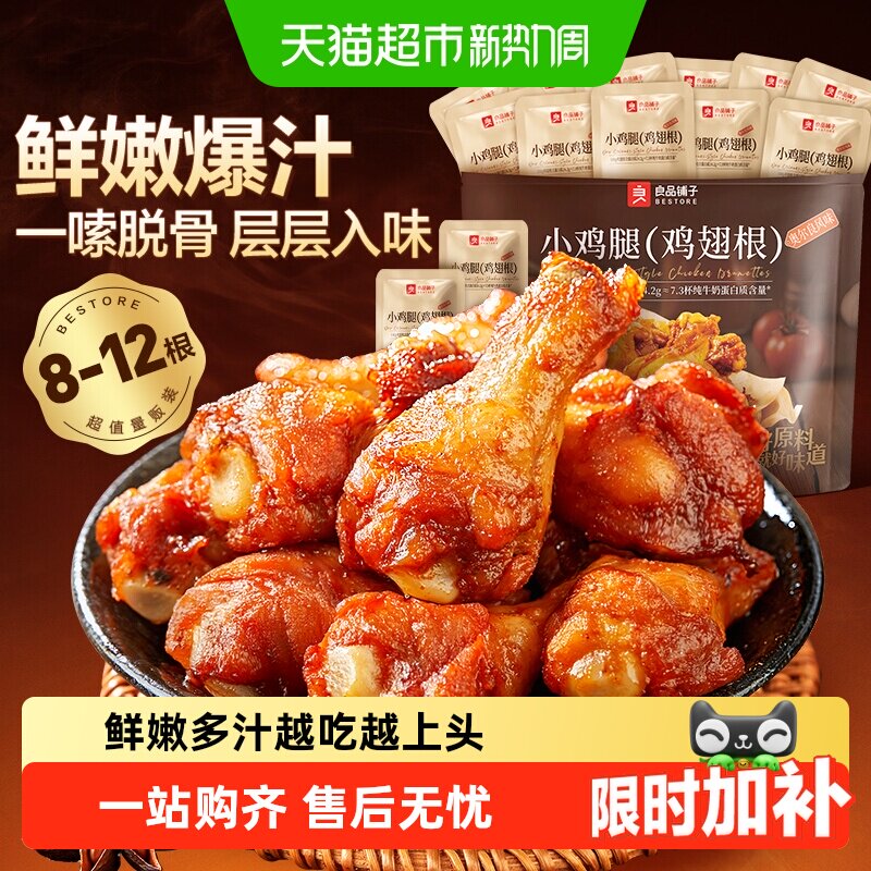 良品铺子奥尔良小鸡腿开袋即食