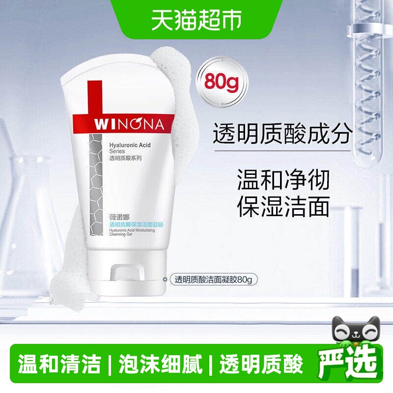 薇诺娜透明质酸保湿修护洁面凝胶80g深层清洁