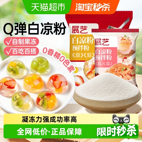 展艺白凉粉儿童可食用Q弹爽滑