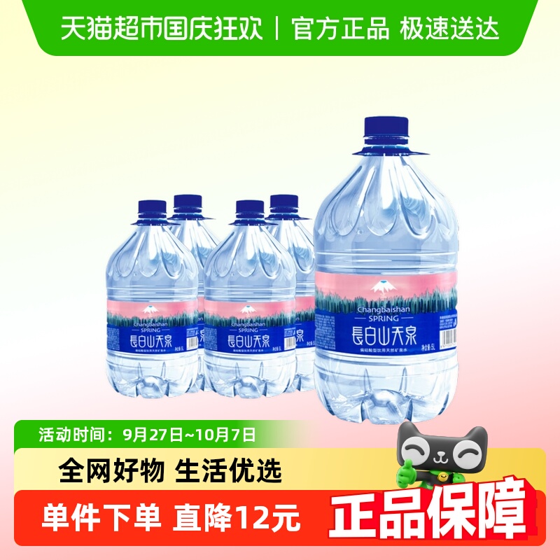 长白山天泉整箱装矿泉水5L×4桶