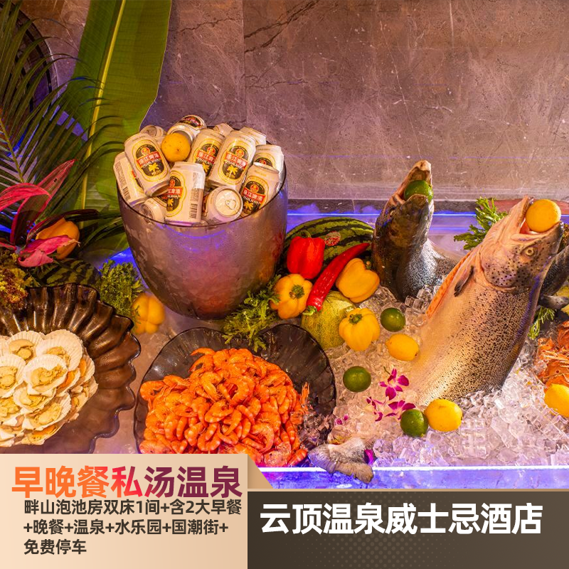 【海鲜自助晚餐】惠州龙门云顶温泉威士忌酒店私汤温泉|大芹乐园+恒泉水上乐园