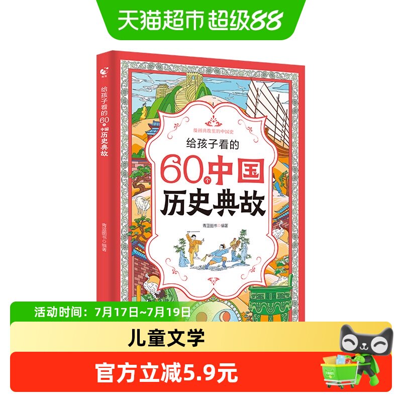 给孩子看的60个中国历史典故 6-12岁儿童文学台海出版社新华正版