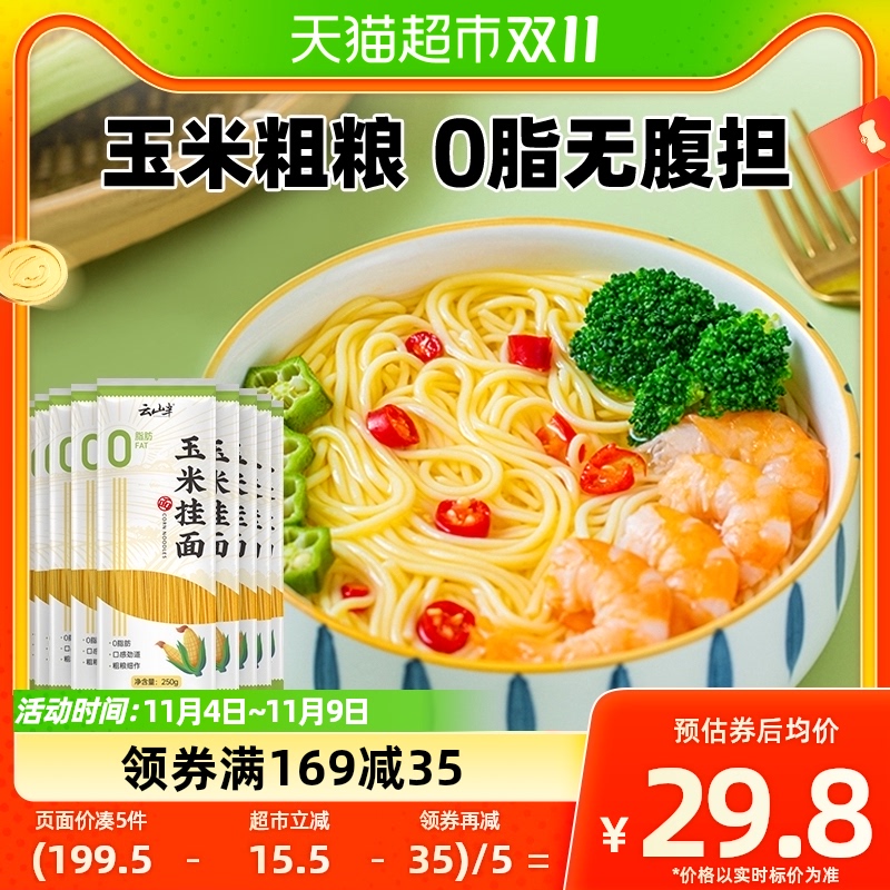 云山半9包零0脂肪玉米挂面东北黄面条健身饱腹粗粮代餐玉米面杂粮属于什么档次？